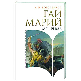 Гай Марий. Меч Рима