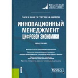 Инновационный менеджмент цифровой экономики. Учебное пособие