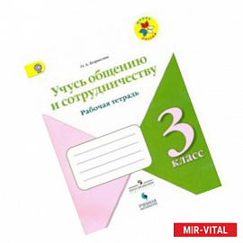 Учусь общению и сотрудничеству. Рабочая тетрадь. 3 класс. ФГОС