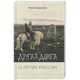 Другая дорога. О путях России