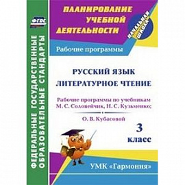 Русский язык. Литературное чтение. 3 класс. Рабочие программы по учебникам М.С. Соловейчик, Н.С. Кузьменко. О.В. Кубасовой