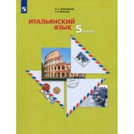 Итальянский язык. Второй иностранный язык. 5 класс. Учебное пособие