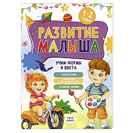 Развитие малыша. Учим формы и цвета. 1-2 года