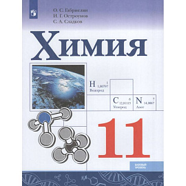 Химия. 11 класс. Учебник. Базовый уровень