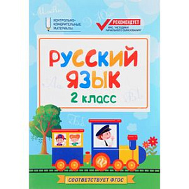 Русский язык. 2 класс. КИМ