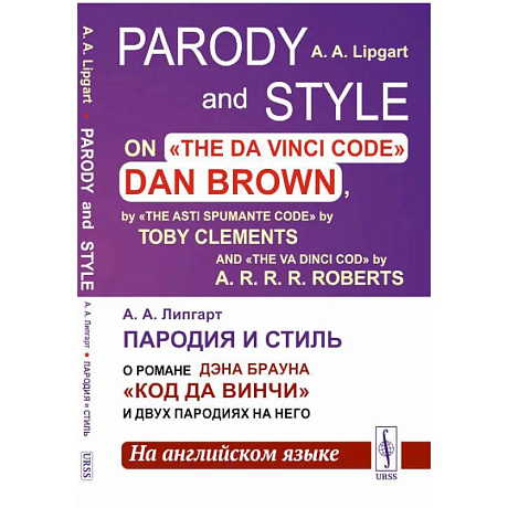 Фото Пародия и стиль: О романе Дэна Брауна 'Код Да Винчи' и двух пародиях на него (на английском языке)