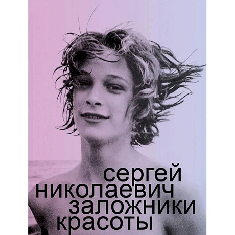 Фото Заложники красоты