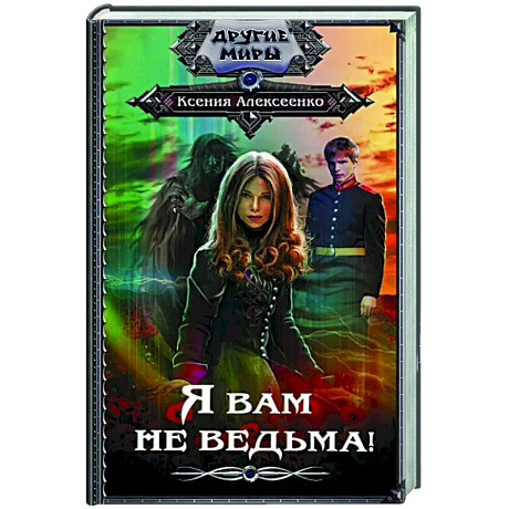 Фото Я вам не ведьма!
