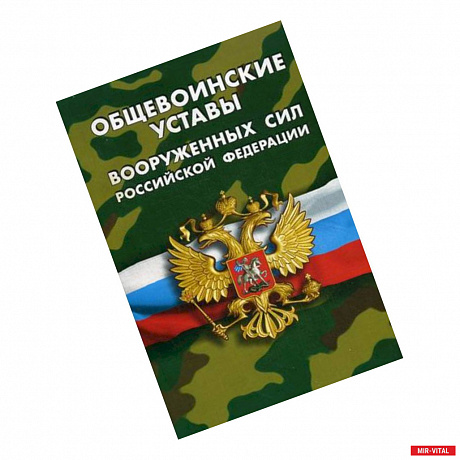 Фото Общевоинские уставы Вооруженных Сил Российской Федерации