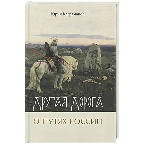 Фото Другая дорога. О путях России