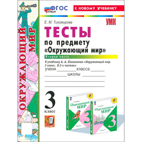 Фото Окружающий мир. 3 класс. Тесты к учебнику А. А. Плешакова. Часть 2