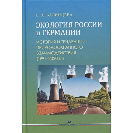 Фото Экология России и Германии: История и тенденции природоохранного взаимодействия (1991–2020 гг.): Монография