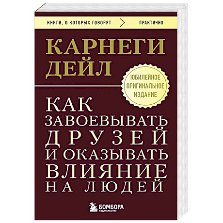Фото Как завоевывать друзей и оказывать влияние на людей. Оригинальное издание