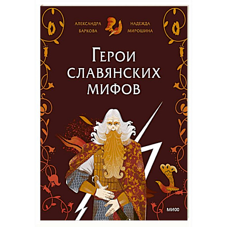 Фото Герои славянских мифов. Боги древности