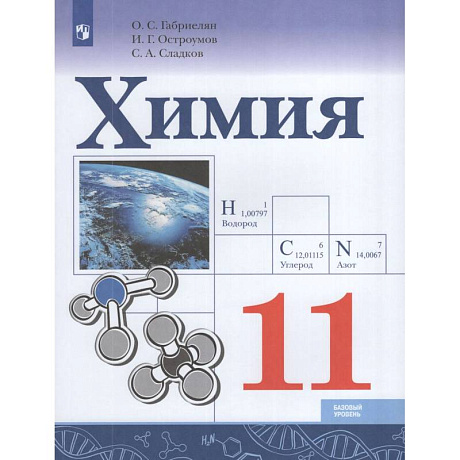 Фото Химия. 11 класс. Учебник. Базовый уровень
