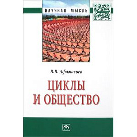 Циклы и общество: Монография. Афанасьев В.В.