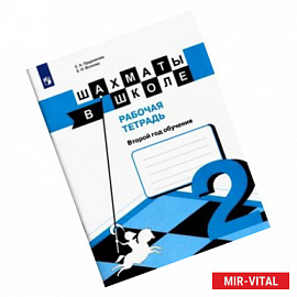 Шахматы в школе. 2-ой год обуч. [Рабочая тетрадь]