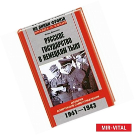 Русское государство в немецком тылу. История Локотского самоуправления. 1941-1943