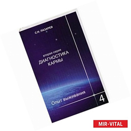 Опыт выживания. Часть 4. Диагностика кармы