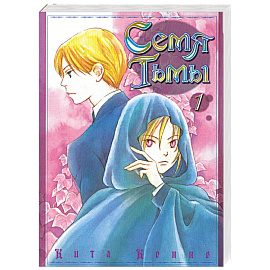 Семя Тьмы. Том 1. Манга (Книга-комикс)