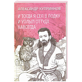 И тогда я сел в лодку и уплыл оттуда навсегда