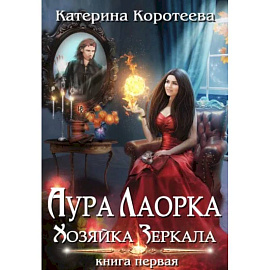 Аура Лаорка. Хозяйка Зеркала
