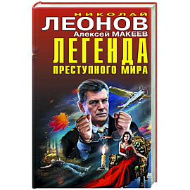 Легенда преступного мира