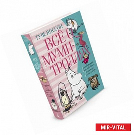 Всё о муми-троллях. Книга 2