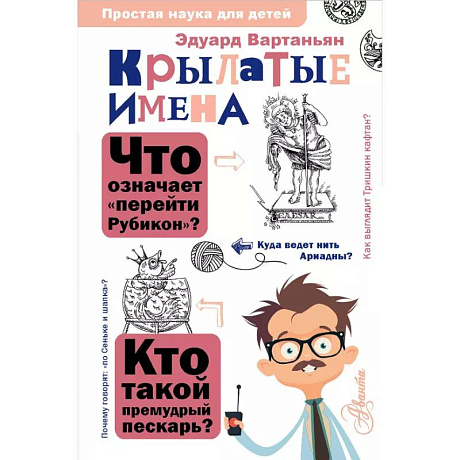 Фото Крылатые имена