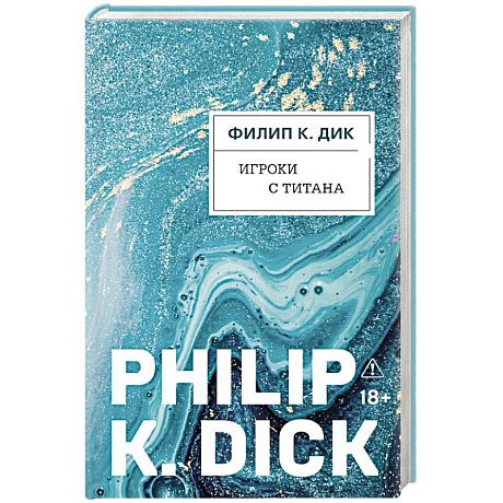 Фото Игроки с Титана (Новый перевод)
