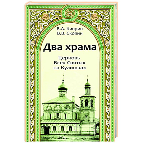 Фото Два храма.Церковь Всех Святых на Кулишках.Церковь Рождества Пресвятой Богородицы в Путинках