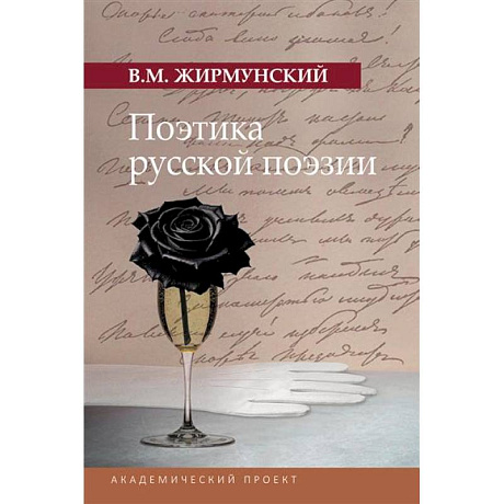 Фото Поэтика русской поэзии
