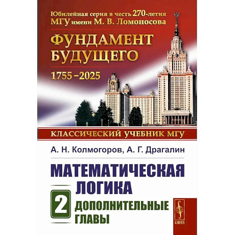 Фото Математическая логика. Ч.асть 2. Дополнительные главы
