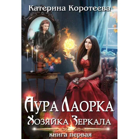Фото Аура Лаорка. Хозяйка Зеркала