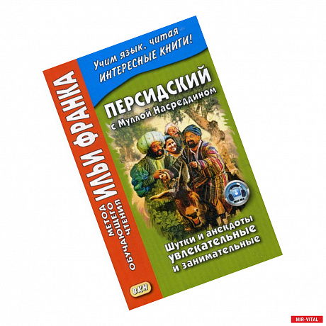 Фото Персидский с Муллой Насреддином. Шутки и анекдоты увлекательные и занимательные