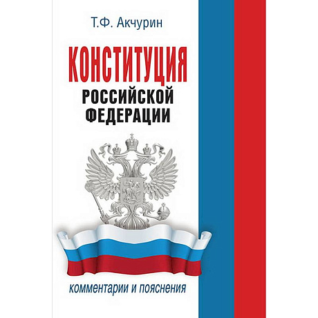 Фото Конституция Российской Федерации. Комментарии и пояснения