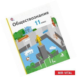 Обществознание. 11 класс. Учебник. Базовый уровень. ФГОС