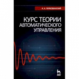 Курс теории автоматического управления. Учебное пособие