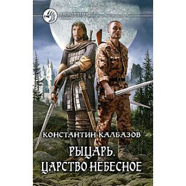 Рыцарь. Царство Небесное