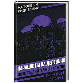 Парашюты на деревьях. Советские диверсанты в Пруссии