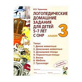 Логопедические домашние задания для детей 5-7 лет с ОНР. Альбом 3