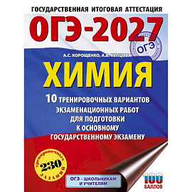 ОГЭ-2027. Химия. 10 тренировочных вариантов экзаменационных работ для подготовки к основному государственному экзамену