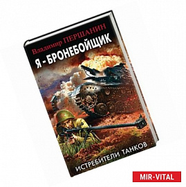 Я - бронебойщик. Истребители танков