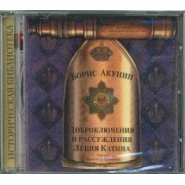 Доброключения и рассуждения Луция Катина (CDmp3)