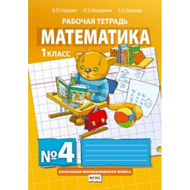 Математика. 1 класс. Рабочая тетрадь № 4