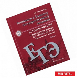 История России. 6 - 9 классы. Комплексные задания. Часть 1. Готовимся к ЕГЭ