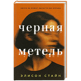 Черная метель