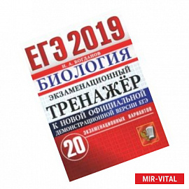 ЕГЭ 2019 Биология. Экзаменационный тренажер. 20 вариантов