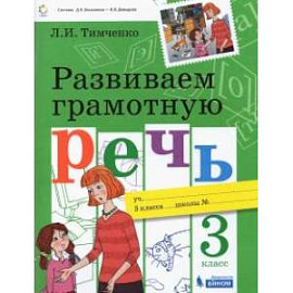 Развиваем грамотную речь. 3 класс. Учебное пособие