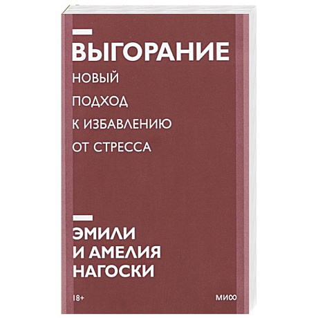Фото Выгорание. Новый подход к избавлению от стресса. Покетбук нов.